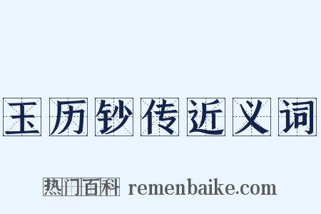玉历钞传近义词是什么意思的图片